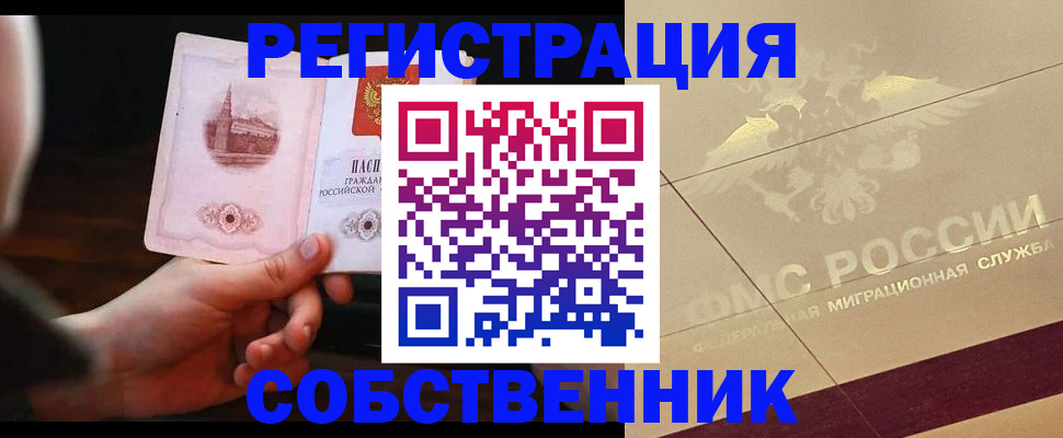 прописка регистрация в Змеиногорске